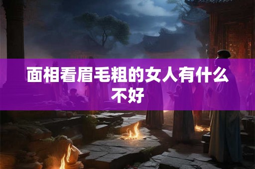 面相看眉毛粗的女人有什么不好