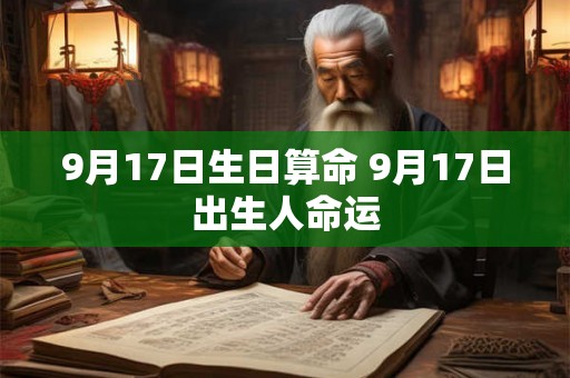 9月17日生日算命 9月17日出生人命运