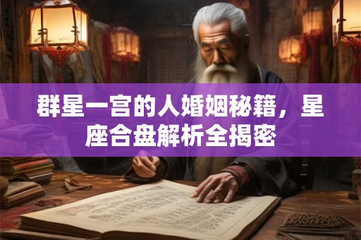 群星一宫的人婚姻秘籍，星座合盘解析全揭密