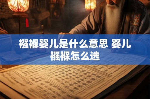 襁褓婴儿是什么意思 婴儿襁褓怎么选