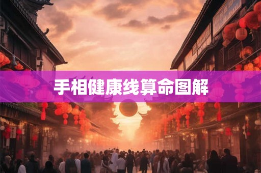 手相健康线算命图解 手相健康线算命图解