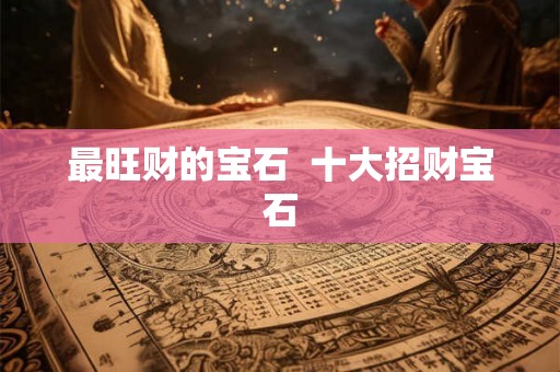 最旺财的宝石  十大招财宝石