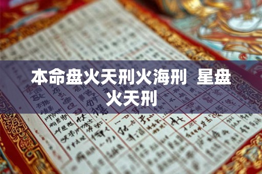 本命盘火天刑火海刑  星盘火天刑
