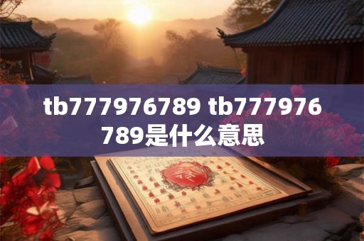tb777976789 tb777976789是什么意思