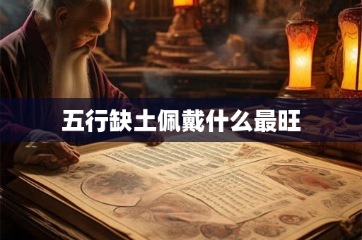 五行缺土佩戴什么最旺