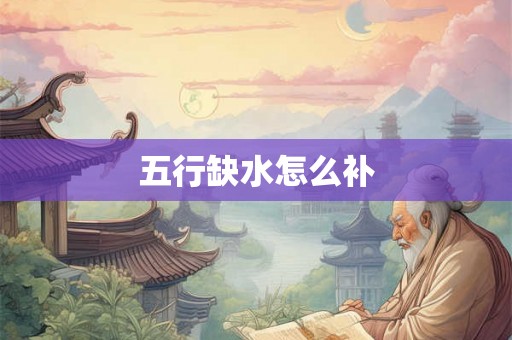 五行缺水怎么补