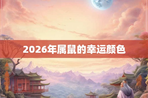 2026年属鼠的幸运颜色
