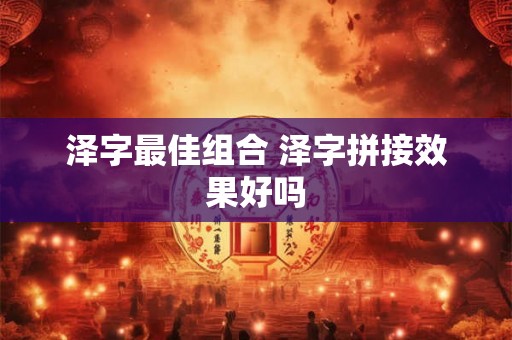 泽字最佳组合 泽字拼接效果好吗