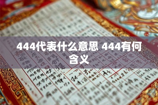 444代表什么意思 444有何含义