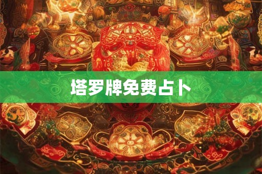 塔罗牌免费占卜