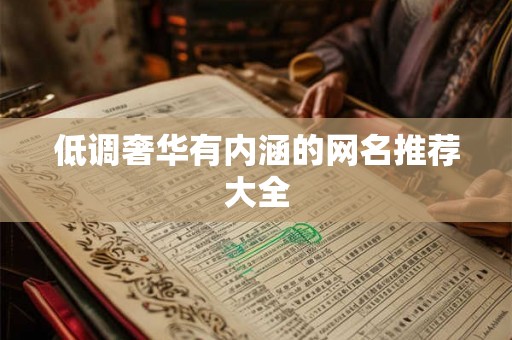 低调奢华有内涵的网名推荐大全