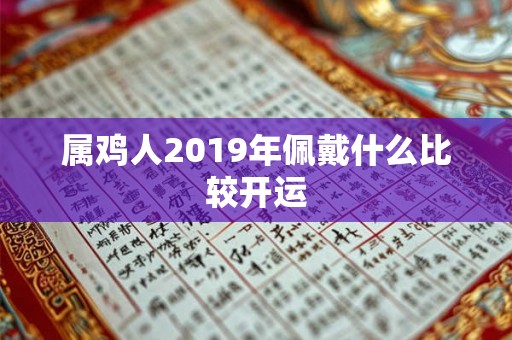 属鸡人2019年佩戴什么比较开运