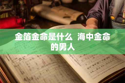 金箔金命是什么  海中金命的男人