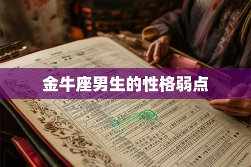 金牛座男生的性格弱点