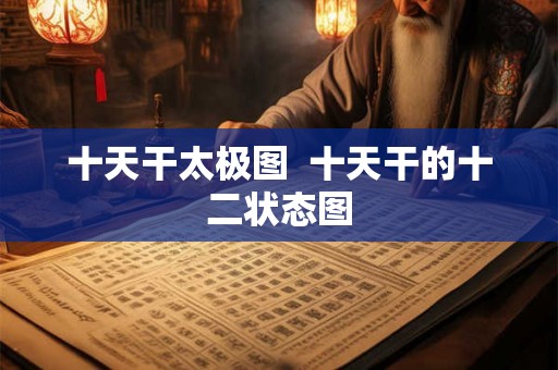 十天干太极图  十天干的十二状态图