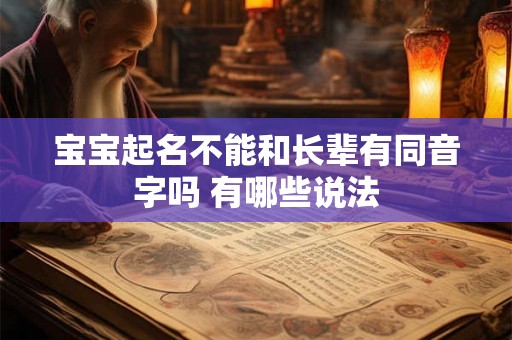 宝宝起名不能和长辈有同音字吗 有哪些说法