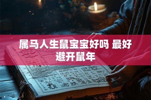 属马人生鼠宝宝好吗 最好避开鼠年