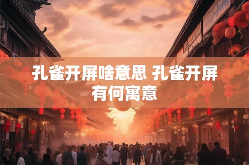 孔雀开屏啥意思 孔雀开屏有何寓意