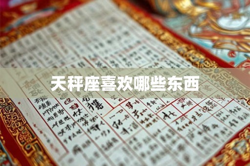 天秤座喜欢哪些东西