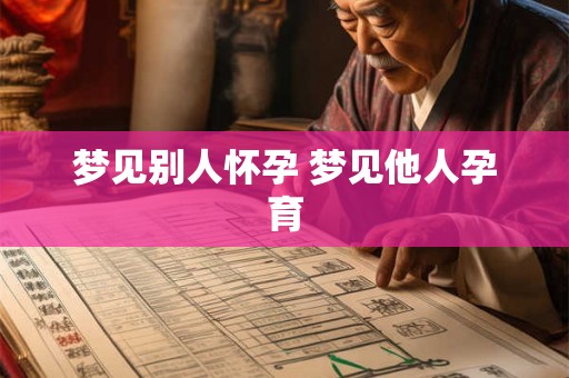梦见别人怀孕 梦见他人孕育