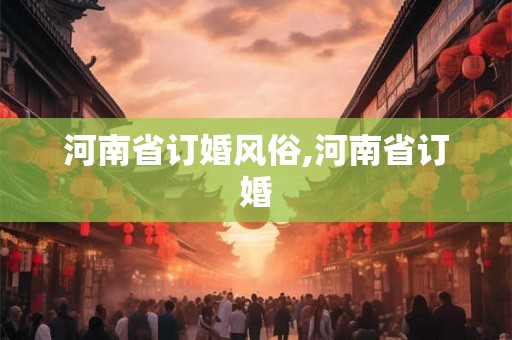 河南省订婚风俗,河南省订婚