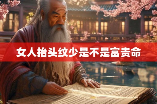 女人抬头纹少是不是富贵命
