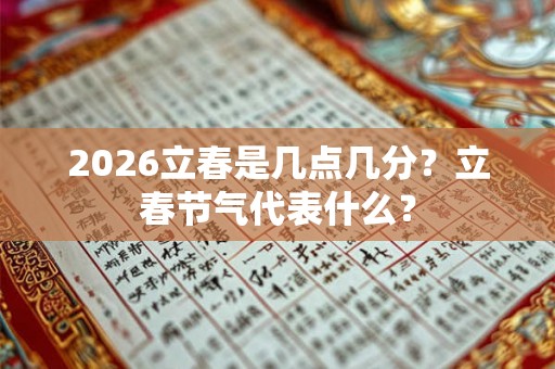 2026立春是几点几分？立春节气代表什么？