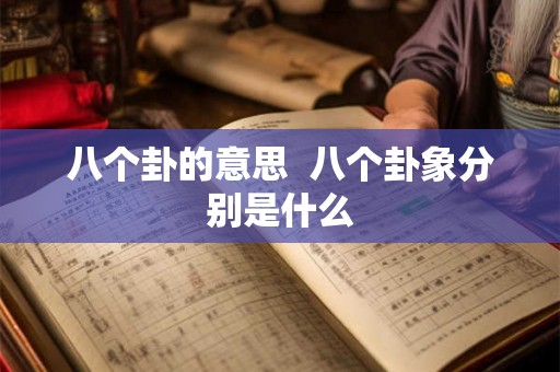 八个卦的意思 八个卦象分别是什么 八个卦的意思 八个卦象分别是什么