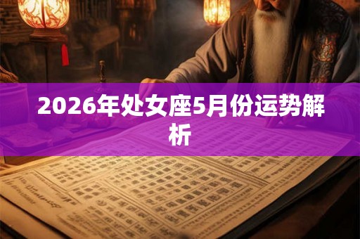 2026年处女座5月份运势解析