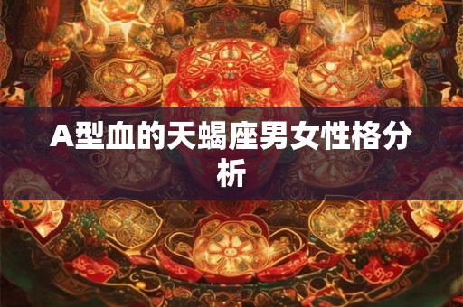 A型血的天蝎座男女性格分析
