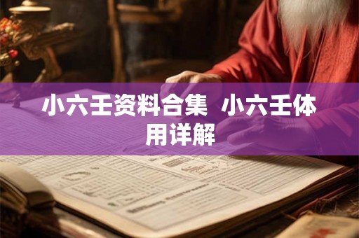 小六壬资料合集  小六壬体用详解