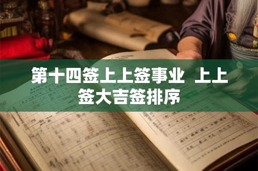 第十四签上上签事业  上上签大吉签排序