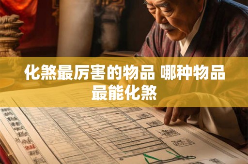 化煞最厉害的物品 哪种物品最能化煞