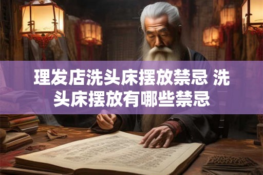 理发店洗头床摆放禁忌 洗头床摆放有哪些禁忌
