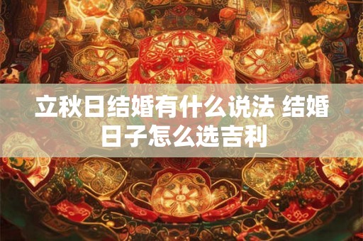 立秋日结婚有什么说法 结婚日子怎么选吉利