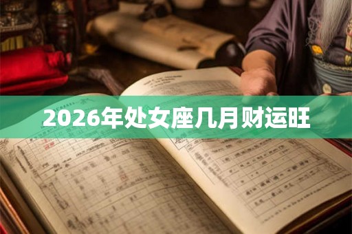 2026年处女座几月财运旺