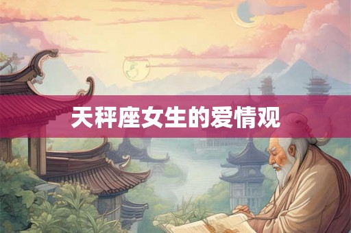 天秤座女生的爱情观