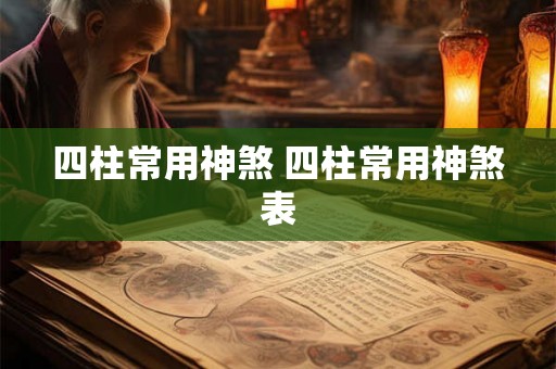 四柱常用神煞 四柱常用神煞表