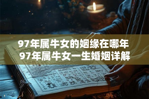 97年属牛女的姻缘在哪年 97年属牛女一生婚姻详解