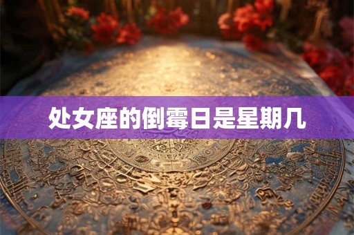 处女座的倒霉日是星期几