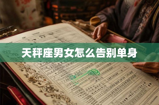 天秤座男女怎么告别单身
