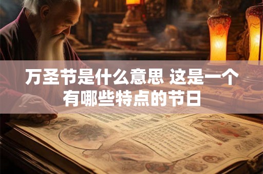 万圣节是什么意思 这是一个有哪些特点的节日
