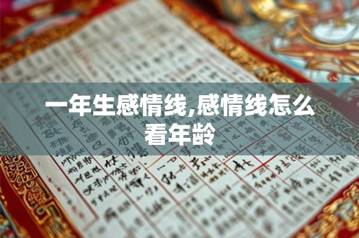 一年生感情线,感情线怎么看年龄