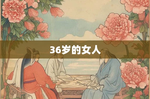 36岁的女人 36岁的女人