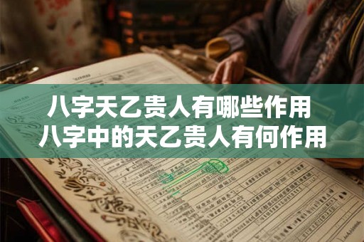 八字天乙贵人有哪些作用 八字中的天乙贵人有何作用