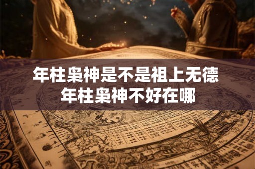 年柱枭神是不是祖上无德 年柱枭神不好在哪