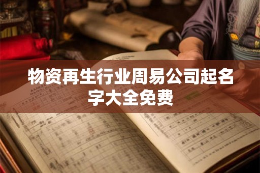 物资再生行业周易公司起名字大全免费