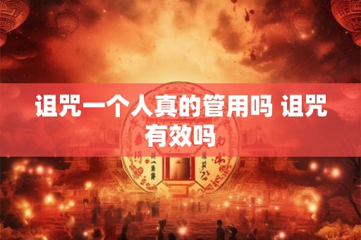 诅咒一个人真的管用吗 诅咒有效吗