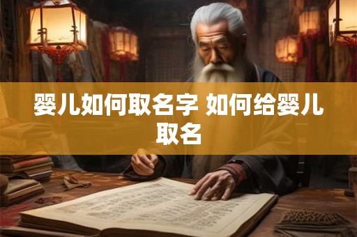 婴儿如何取名字 如何给婴儿取名