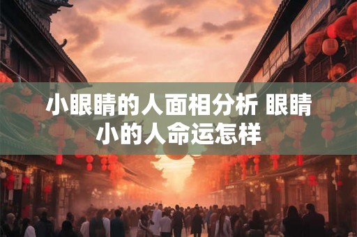 小眼睛的人面相分析 眼睛小的人命运怎样